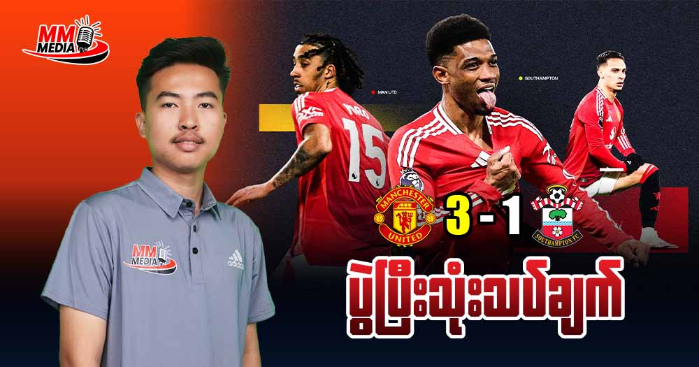 𝐌𝐚𝐧 𝐔𝐧𝐢𝐭𝐞𝐝 𝐕𝐬 𝐒𝐨𝐮𝐭𝐡𝐚𝐦𝐩𝐭𝐨𝐧 ( ပွဲပြီးသုံးသပ်ချက် )